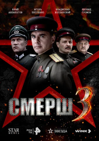 СМЕРШ 3 сериал 2025 смотреть онлайн бесплатно в хорошем качестве HD